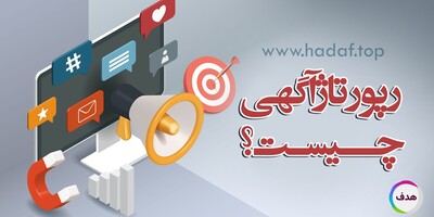 رپورتاژ آگهی چیست؟ نگاهی کامل به یکی از موثر ترین روش های تبلیغات آنلاین