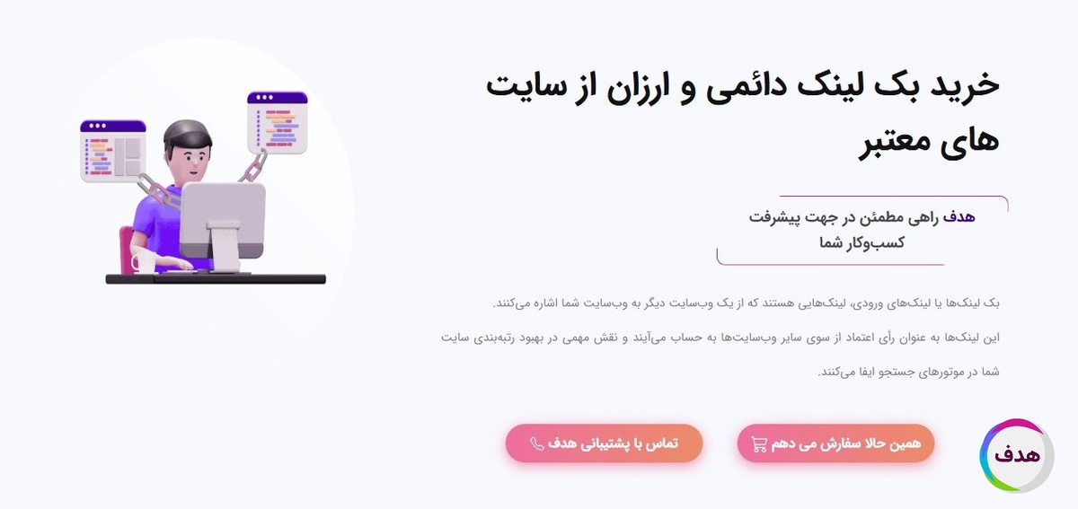 چگونه بک لینک درست و اصولی تهیه کنیم؟