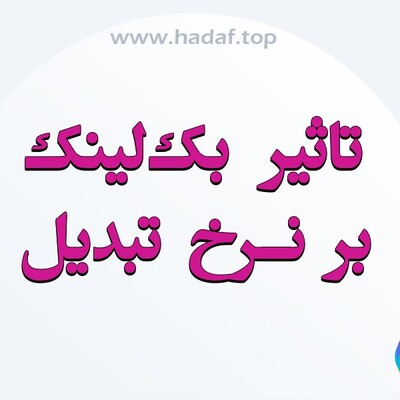 آیا خرید بک لینک قوی می‌تواند نرخ تبدیل سایت را افزایش دهد؟