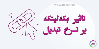 آیا خرید بک لینک قوی می‌تواند نرخ تبدیل سایت را افزایش دهد؟