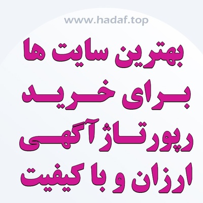 بهترین سایت ها برای خرید رپورتاژ آگهی ارزان و با کیفیت