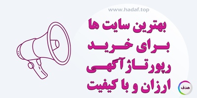 بهترین سایت ها برای خرید رپورتاژ آگهی ارزان و با کیفیت