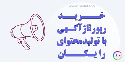 خرید رپورتاژ آگهی با تولید محتوای رایگان: حرفه‌ای و سئو شده