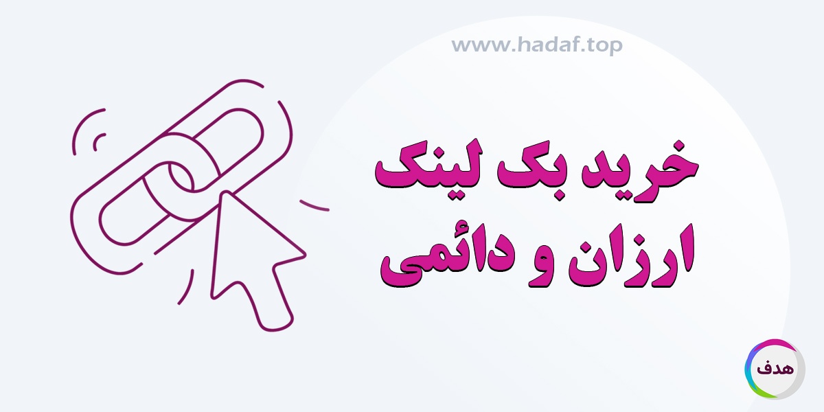خرید بک لینک ارزان و دائمی از سایت‌ های معتبر
