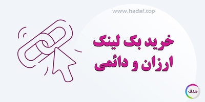 خرید بک لینک ارزان و دائمی از سایت‌ های معتبر