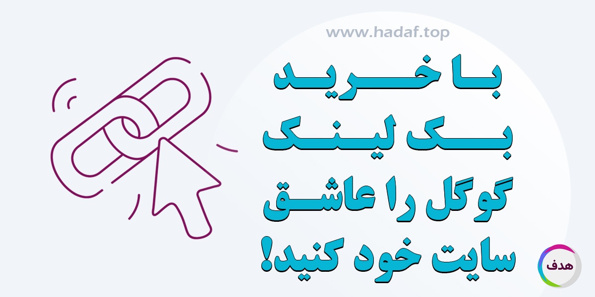 با خرید بک لینک ، گوگل را عاشق سایت خود کنید!