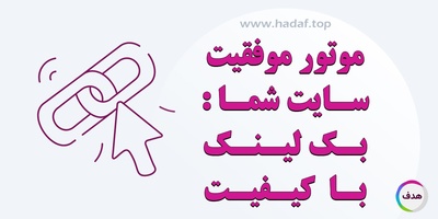 چرا بک لینک با کیفیت، موتور  موفقیت سایت شماست؟