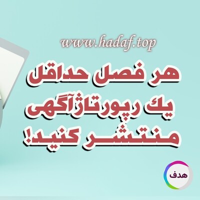 چرا هر کسب و کار باید حداقل یک رپورتاژآگهی در هر فصل منتشر کند؟