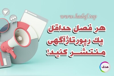 چرا هر کسب و کار باید حداقل یک رپورتاژآگهی در هر فصل منتشر کند؟