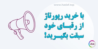با خرید رپورتاژ آگهی، از رقبا سبقت  بگیرید!