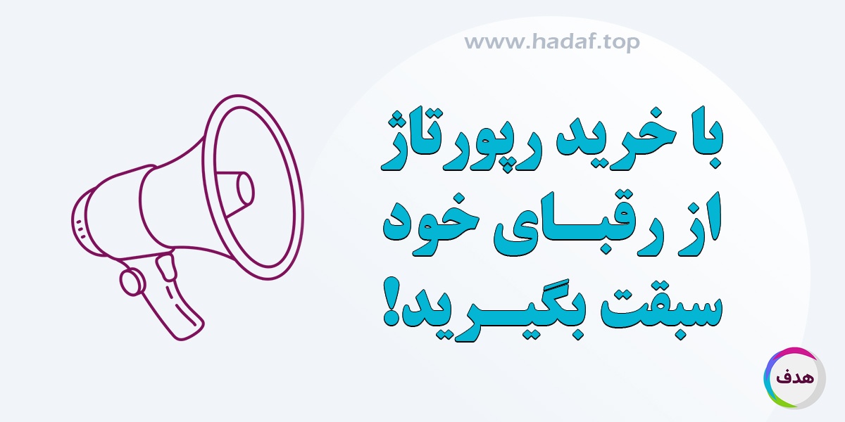 با خرید رپورتاژ آگهی، از رقبا سبقت  بگیرید!