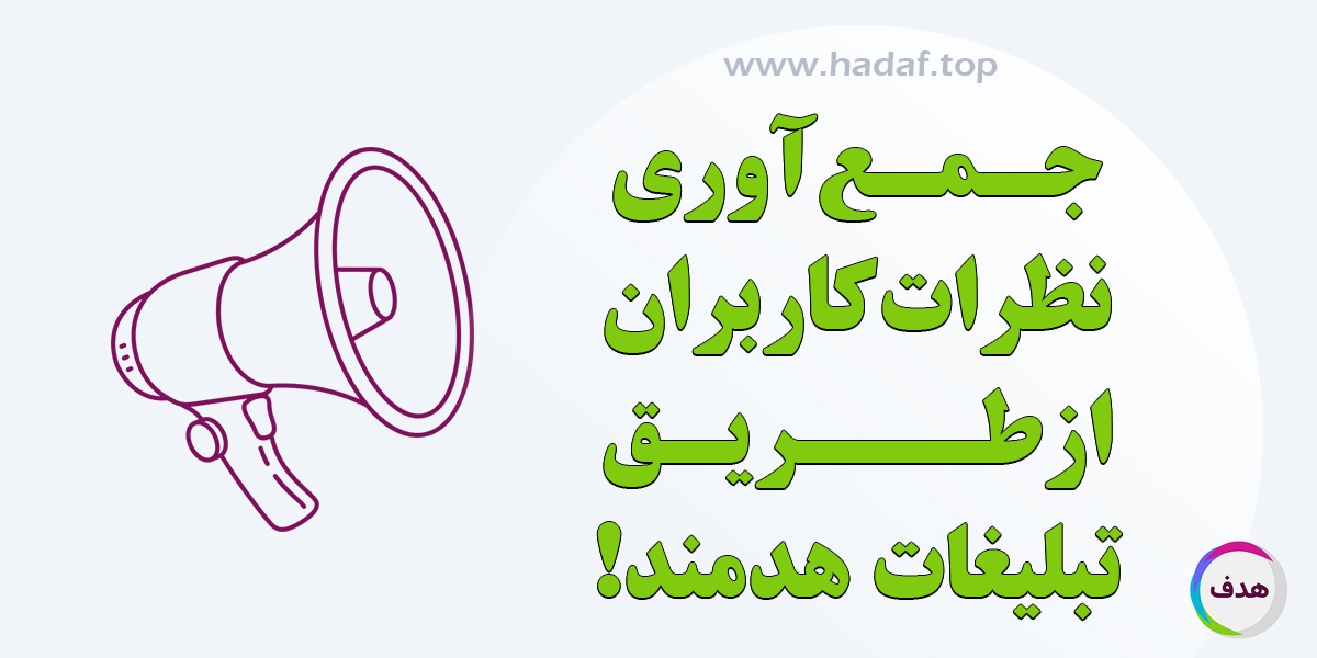 چگونه می‌توان با استفاده از تبلیغات هدفمند نظرات و بازخوردهای کاربران را جمع‌آوری کرد؟