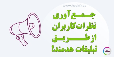 چگونه می‌توان با استفاده از تبلیغات هدفمند نظرات و بازخوردهای کاربران را جمع‌آوری کرد؟