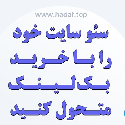 سئو سایت خود را با خرید بک لینک ارزان و معتبر متحول کنید!