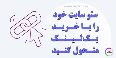 سئو سایت خود را با خرید بک لینک ارزان و معتبر متحول کنید!