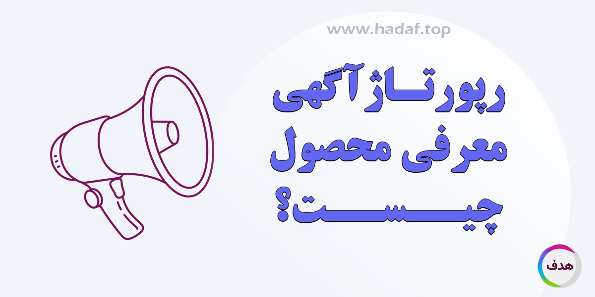 رپورتاژ آگهی معرفی محصول چیست؟ راهکاری هوشمند برای جذب مشتری