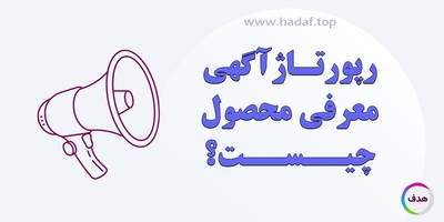 رپورتاژ آگهی معرفی محصول چیست؟ راهکاری هوشمند برای جذب مشتری