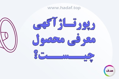 رپورتاژ آگهی معرفی محصول چیست؟ راهکاری هوشمند برای جذب مشتری