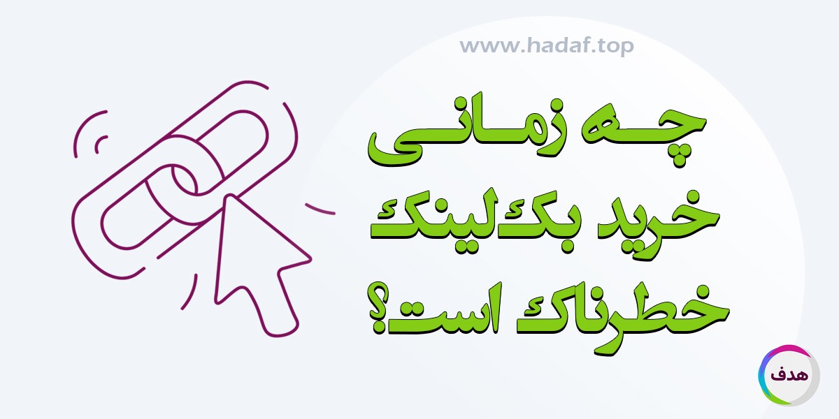 چه زمانی خرید بک لینک خطرناک است؟ مقایسه قانونی و خاکستری