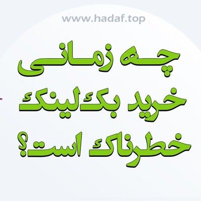 چه زمانی خرید بک لینک خطرناک است؟ مقایسه قانونی و خاکستری