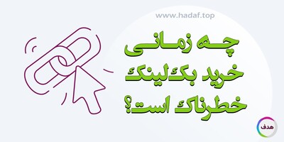 چه زمانی خرید بک لینک خطرناک است؟ مقایسه قانونی و خاکستری