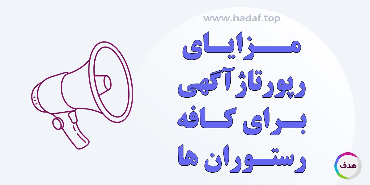 مزایای رپورتاژآگهی برای کافه و رستوران‌ها: راهکاری موثر در جذب مشتری
