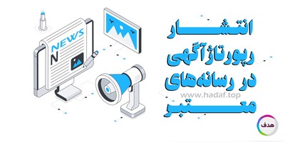 انتشار رپورتاژ در رسانه‌های معتبر، راز دیده شدن در نتایج گوگل