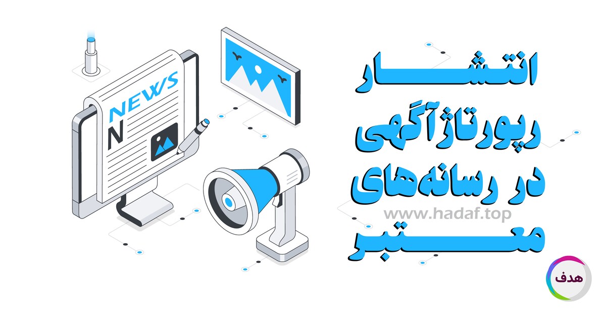 انتشار رپورتاژ در رسانه‌های معتبر، راز دیده شدن در نتایج گوگل