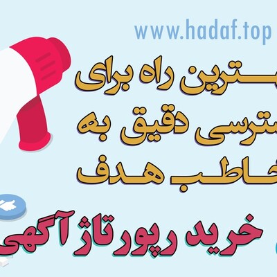 رپورتاژآگهی؛ بهترین راه برای دسترسی دقیق به مخاطب هدف