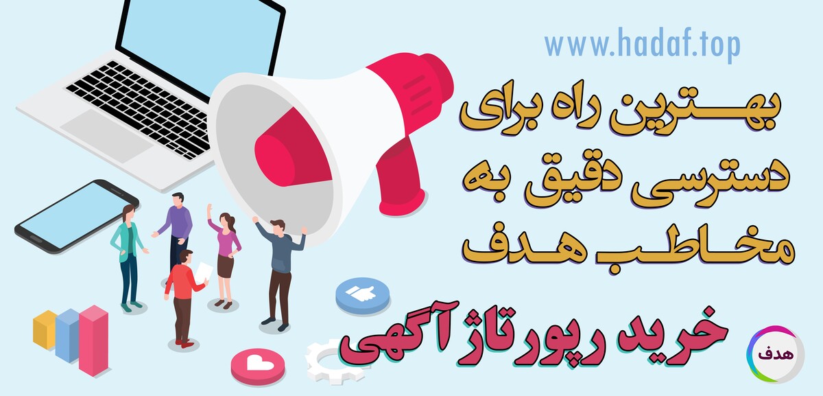 رپورتاژآگهی؛ بهترین راه برای دسترسی دقیق به مخاطب هدف
