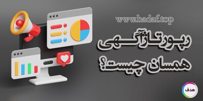 رپورتاژ آگهی همسان چیست؟ آشنایی با روشی نوین تبلیغات