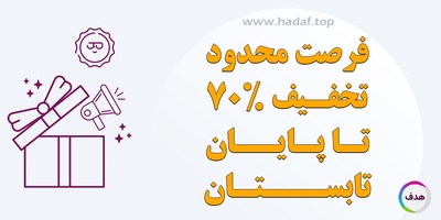 جشنواره تابستانه کانون تبلیغاتی هدف : رپورتاژ آگهی رایگان با هر خرید 5 میلیون تومانی!