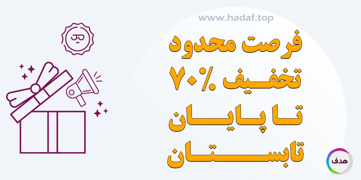 جشنواره تابستانه کانون تبلیغاتی هدف : رپورتاژ آگهی رایگان با هر خرید 5 میلیون تومانی!