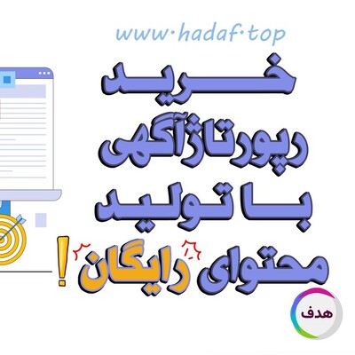 خرید رپورتاژ آگهی با تولید محتوای رایگان: حرفه‌ای و سئو شده