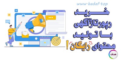 خرید رپورتاژ آگهی با تولید محتوای رایگان: حرفه‌ای و سئو شده