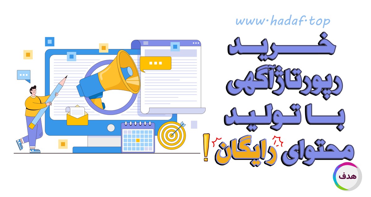 خرید رپورتاژ آگهی با تولید محتوای رایگان: حرفه‌ای و سئو شده