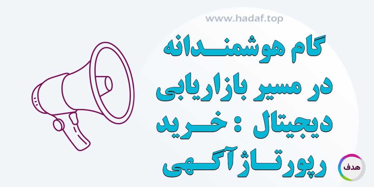 خرید رپورتاژ آگهی ، گامی هوشمندانه در مسیر بازاریابی دیجیتال