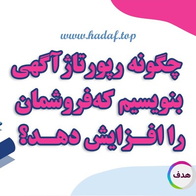 چگونه رپورتاژ آگهی بنویسیم که فروشمان را افزایش دهد؟