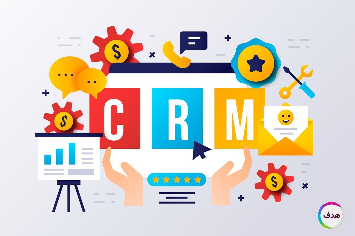 مدیریت ارتباط با مشتری : CRM