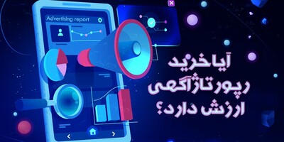 بهترین سایت خرید رپورتاژ آگهی و بک لینک : آیا خرید رپورتاژ آگهی ارزش دارد؟