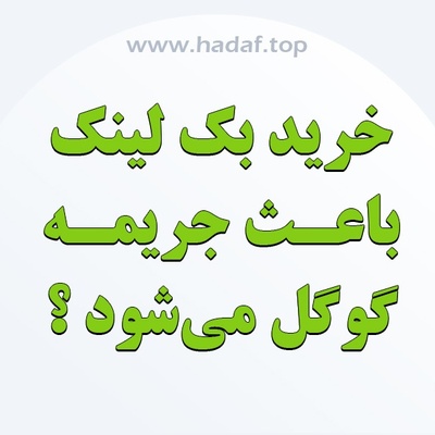آیا خرید بک لینک باعث جریمه گوگل می‌شود؟