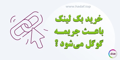 آیا خرید بک لینک باعث جریمه گوگل می‌شود؟
