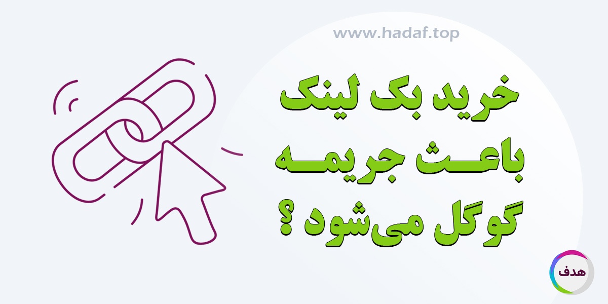 آیا خرید بک لینک باعث جریمه گوگل می‌شود؟