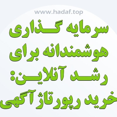 خرید رپورتاژ آگهی ، سرمایه گذاری هوشمندانه برای رشد آنلاین
