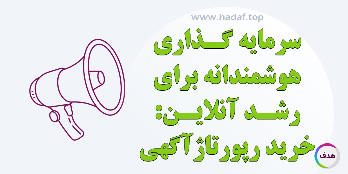 خرید رپورتاژ آگهی ، سرمایه گذاری هوشمندانه برای رشد آنلاین