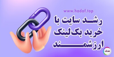 سرعت رشد سایت شما با خرید بک لینک‌ ارزشمند بیشتر می‌شود !