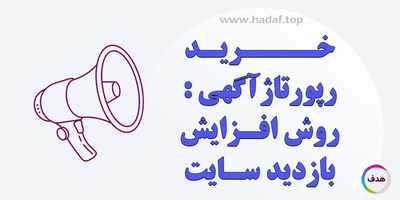 خرید رپورتاژ آگهی بهترین روش برای افزایش رتبه سایت