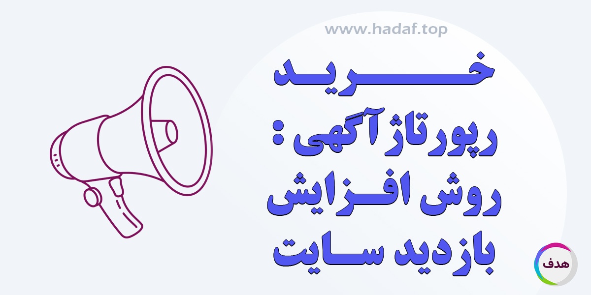 خرید رپورتاژ آگهی بهترین روش برای افزایش رتبه سایت