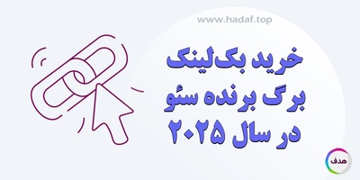 خرید بک لینک معتبر ، برگ برنده سئو در سال 2025
