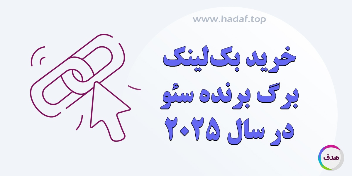 خرید بک لینک معتبر ، برگ برنده سئو در سال 2025